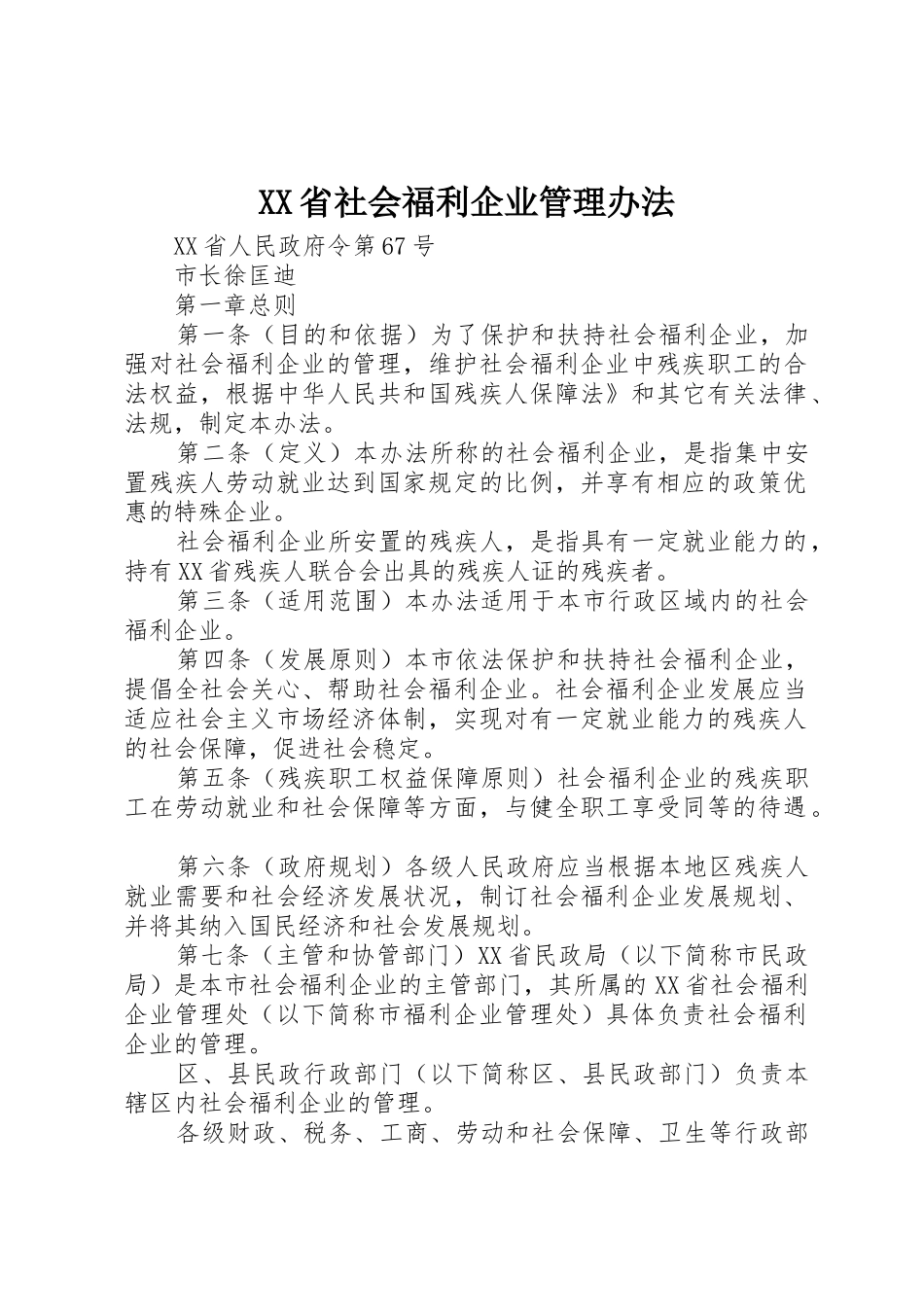 XX省社会福利企业管理办法_1_第1页