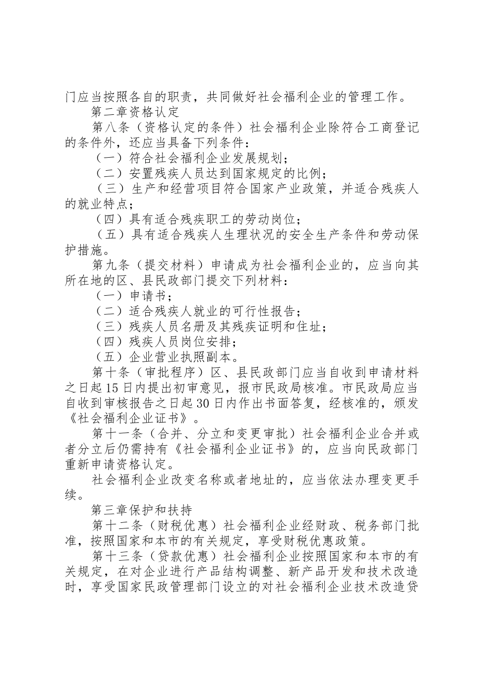 XX省社会福利企业管理办法_1_第2页