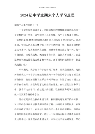 2024初中学生期末个人学习反思