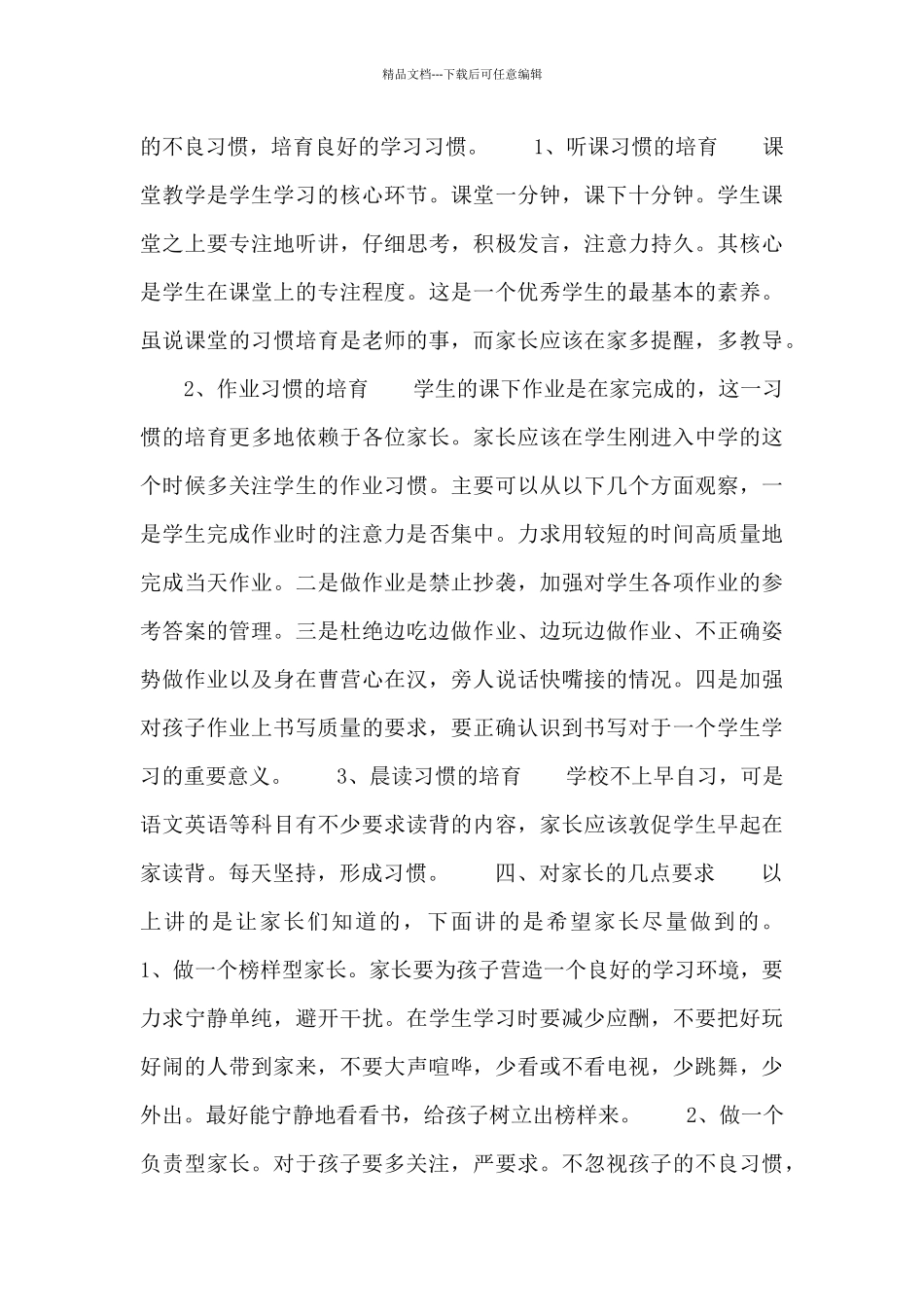 2024初中家长会班主任发言稿通用3篇_第3页