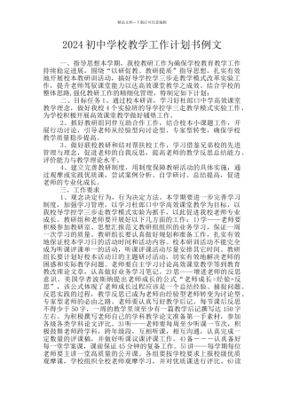 2024初中学校教学工作计划书例文