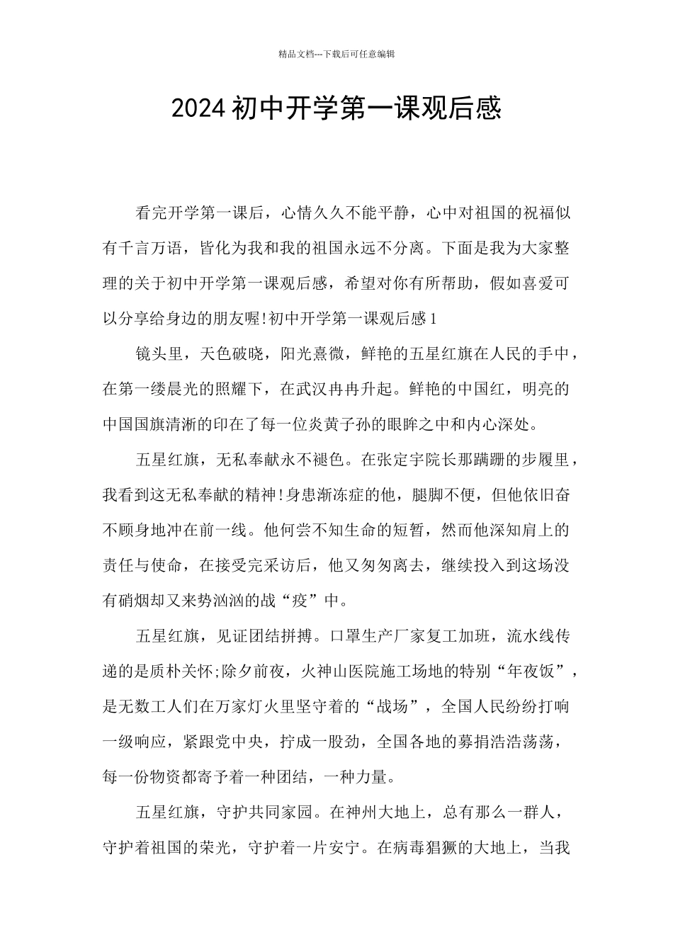 2024初中开学第一课观后感_第1页