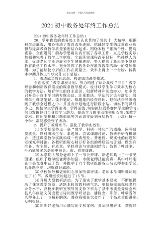 2024初中教务处年终工作总结
