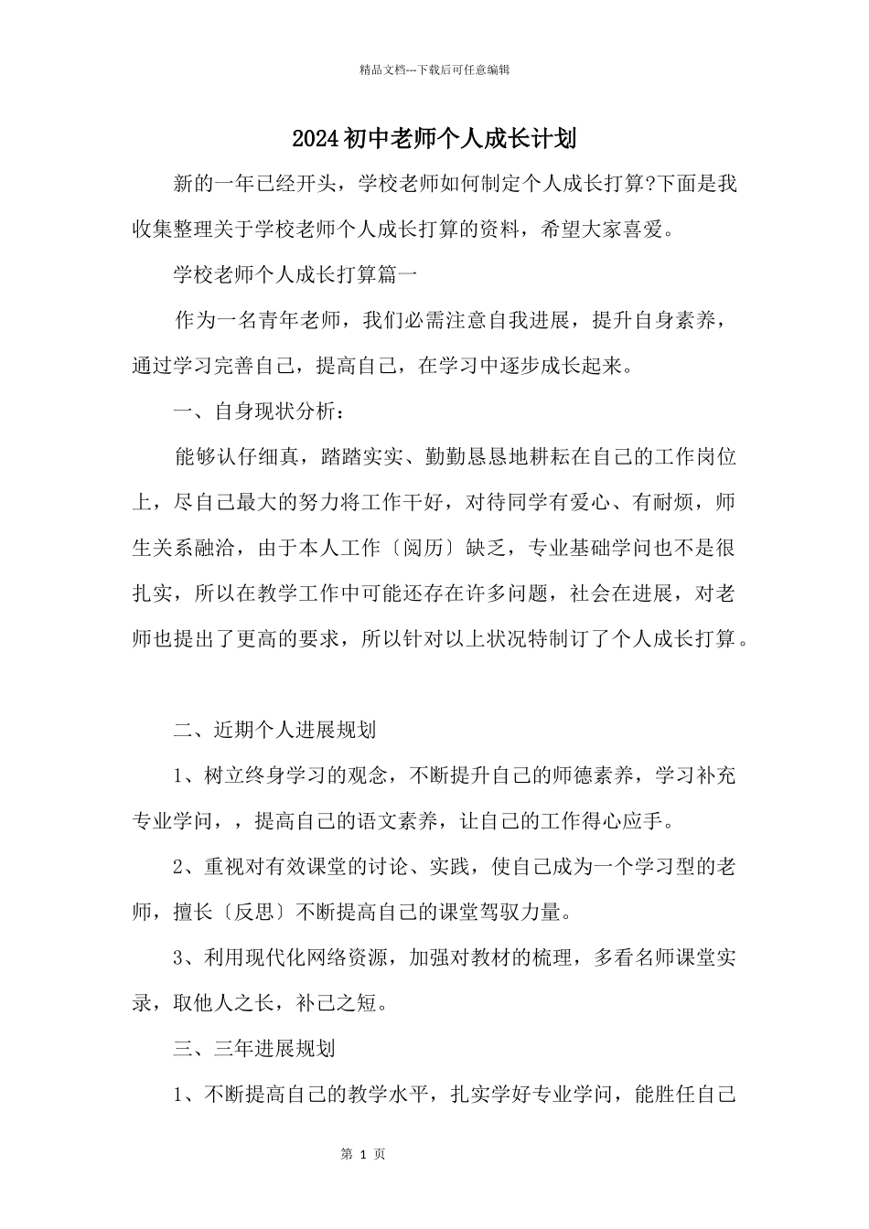 2024初中教师个人成长计划_第1页