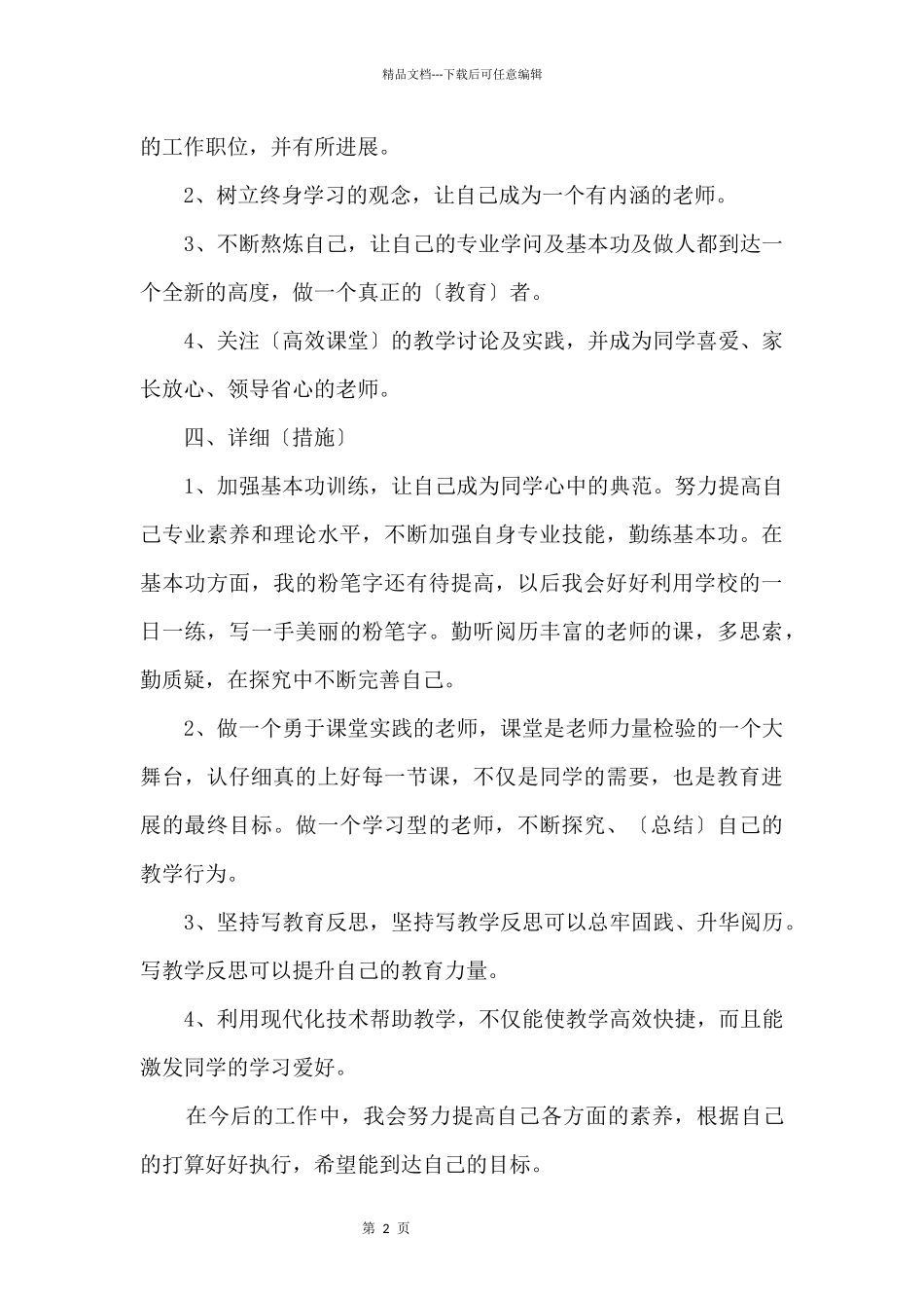 2024初中教师个人成长计划_第2页