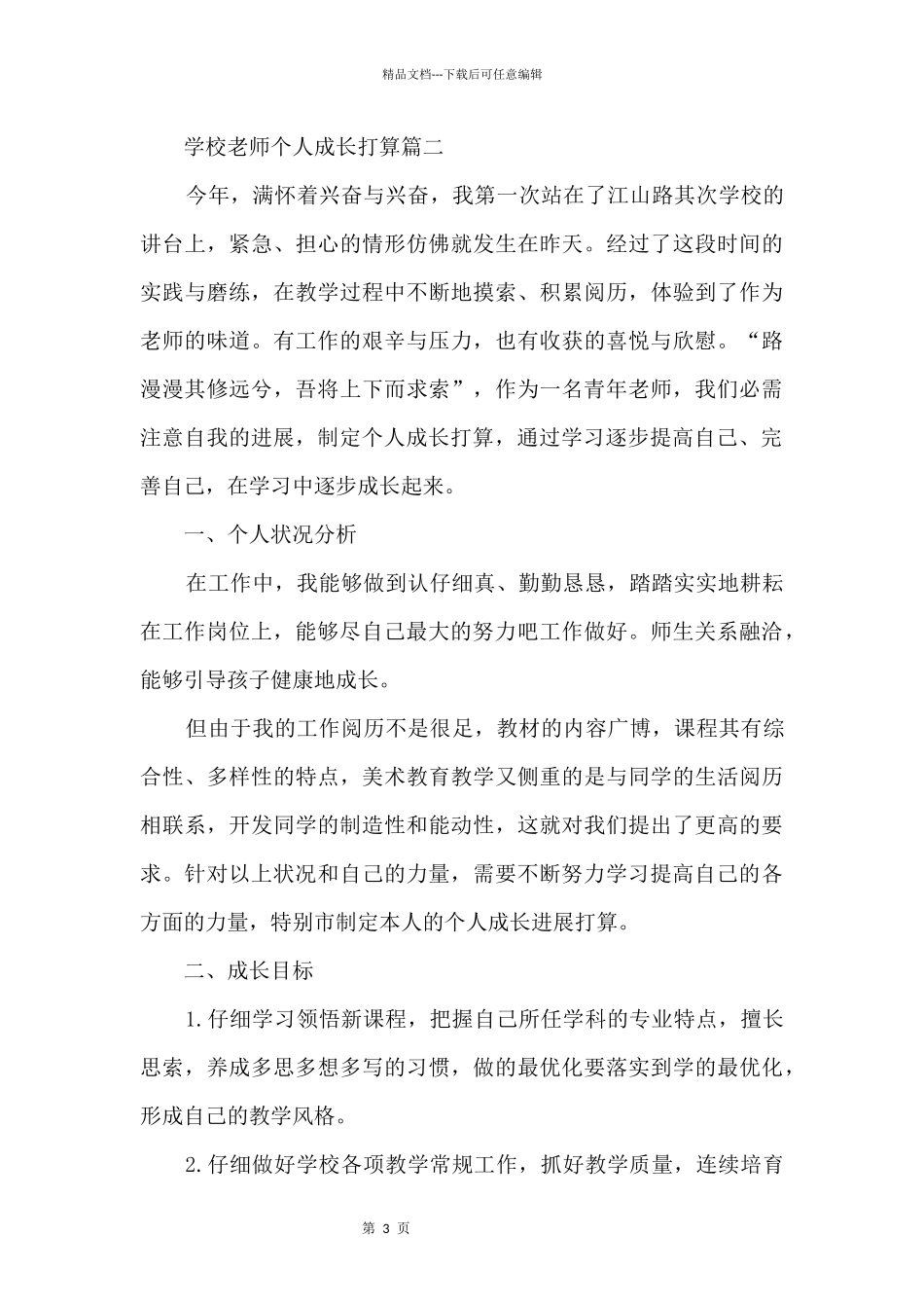 2024初中教师个人成长计划_第3页