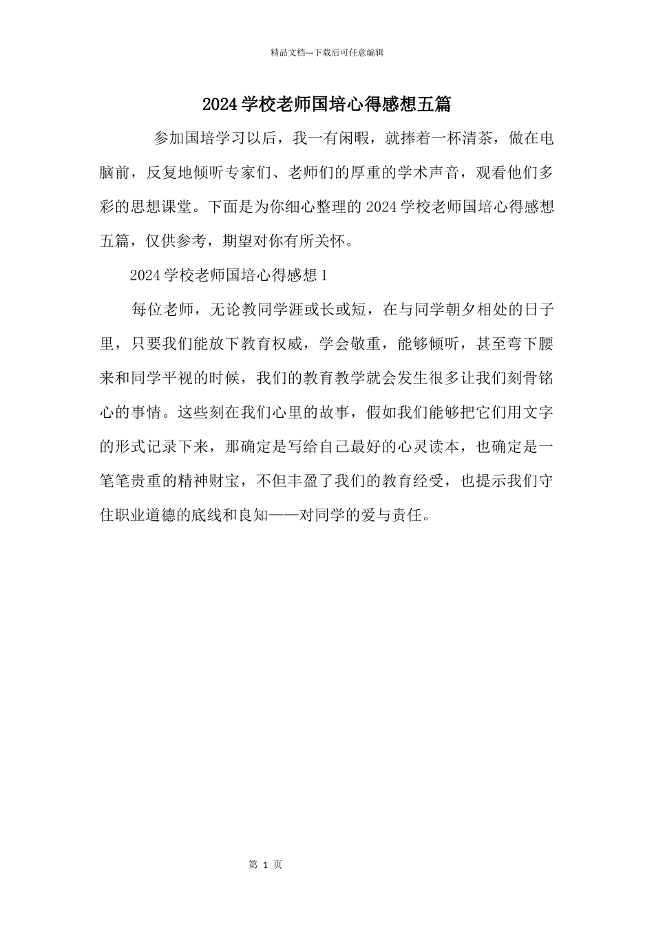 2024初中教师国培心得感想五篇_第1页