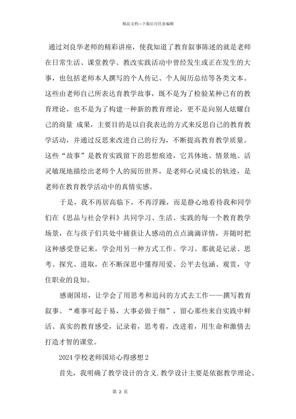 2024初中教师国培心得感想五篇_第2页