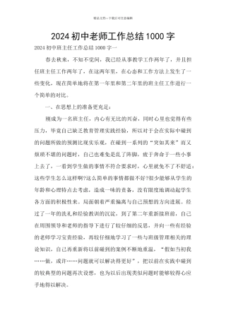 2024初中教师工作总结1000字