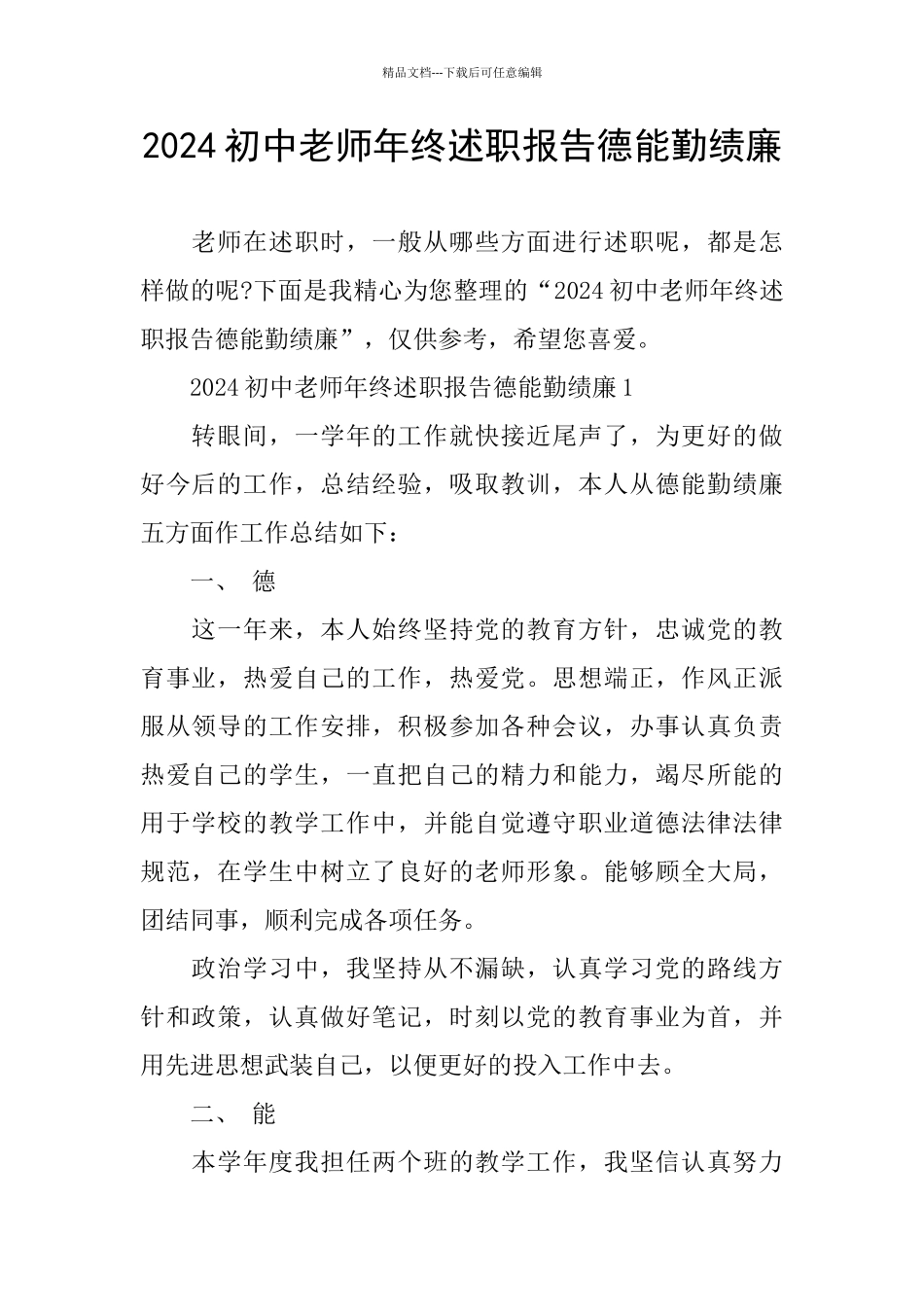 2024初中教师年终述职报告德能勤绩廉_第1页
