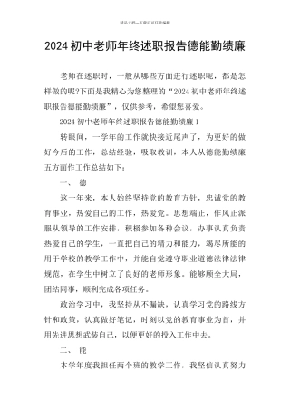 2024初中教师年终述职报告德能勤绩廉