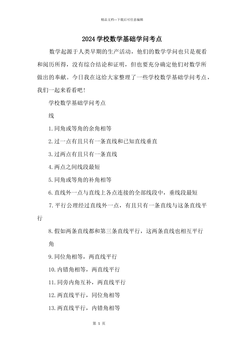 2024初中数学基础知识考点_第1页