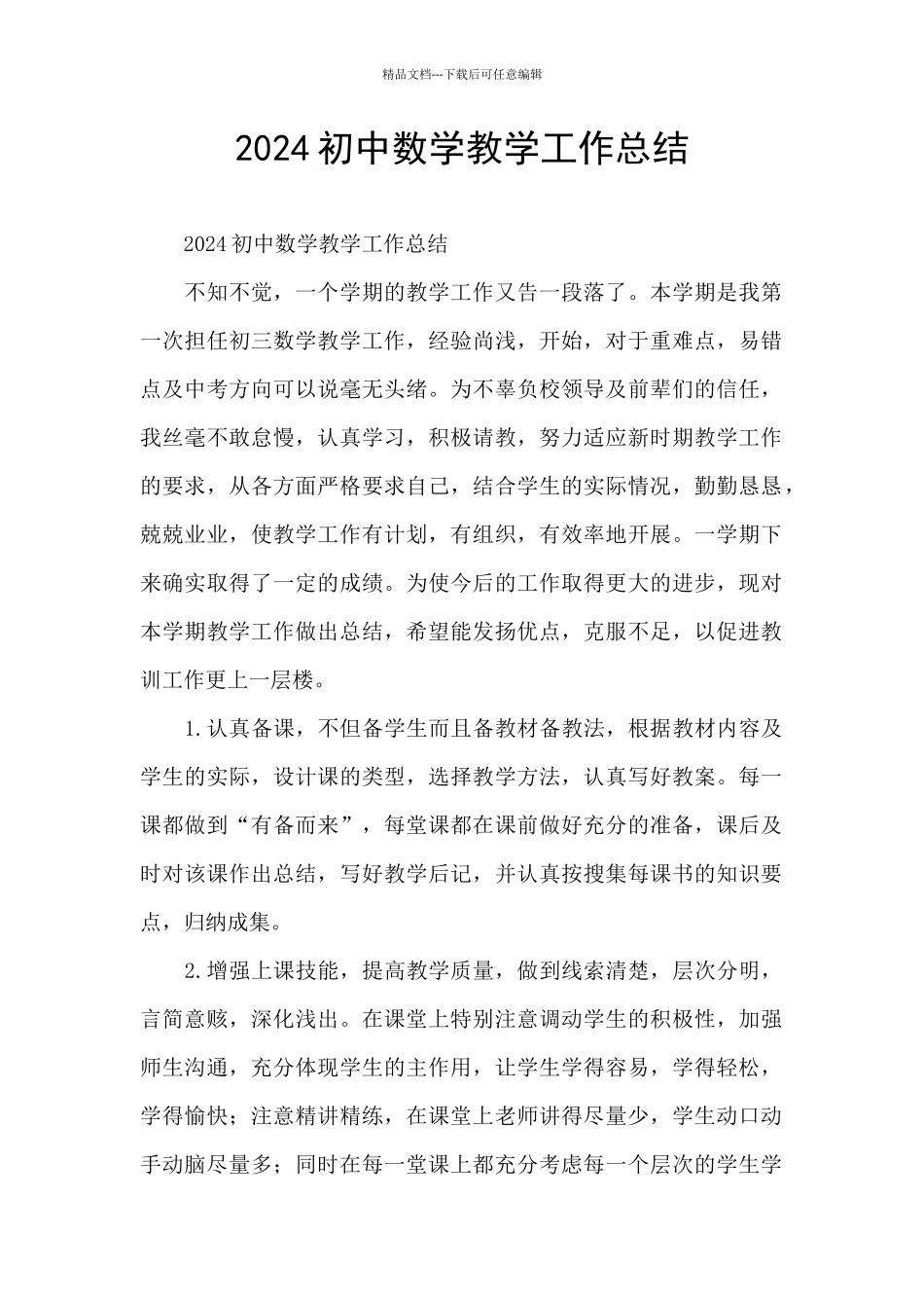 2024初中数学教学工作总结_第1页