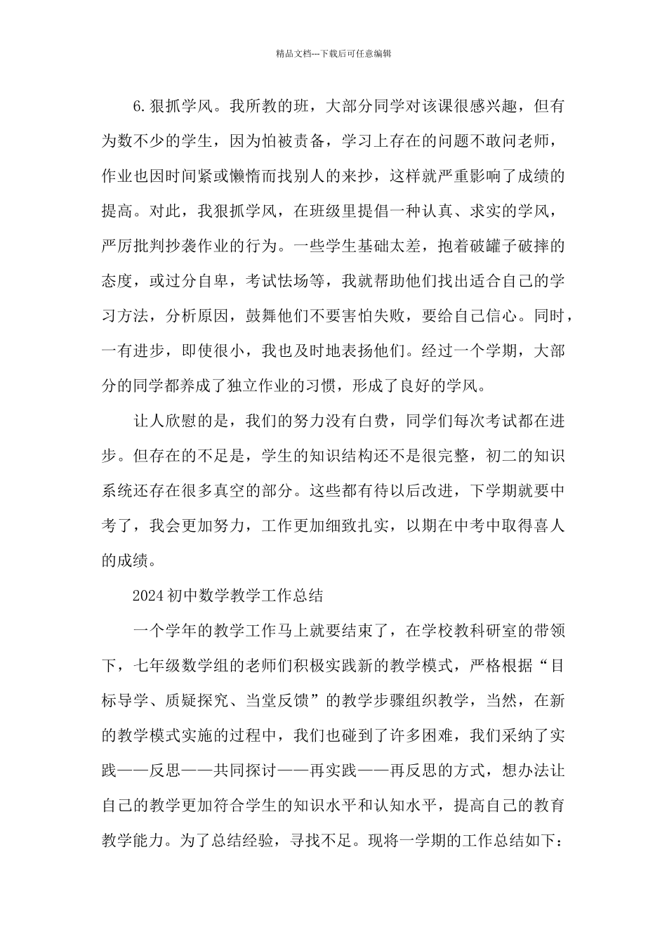 2024初中数学教学工作总结_第3页