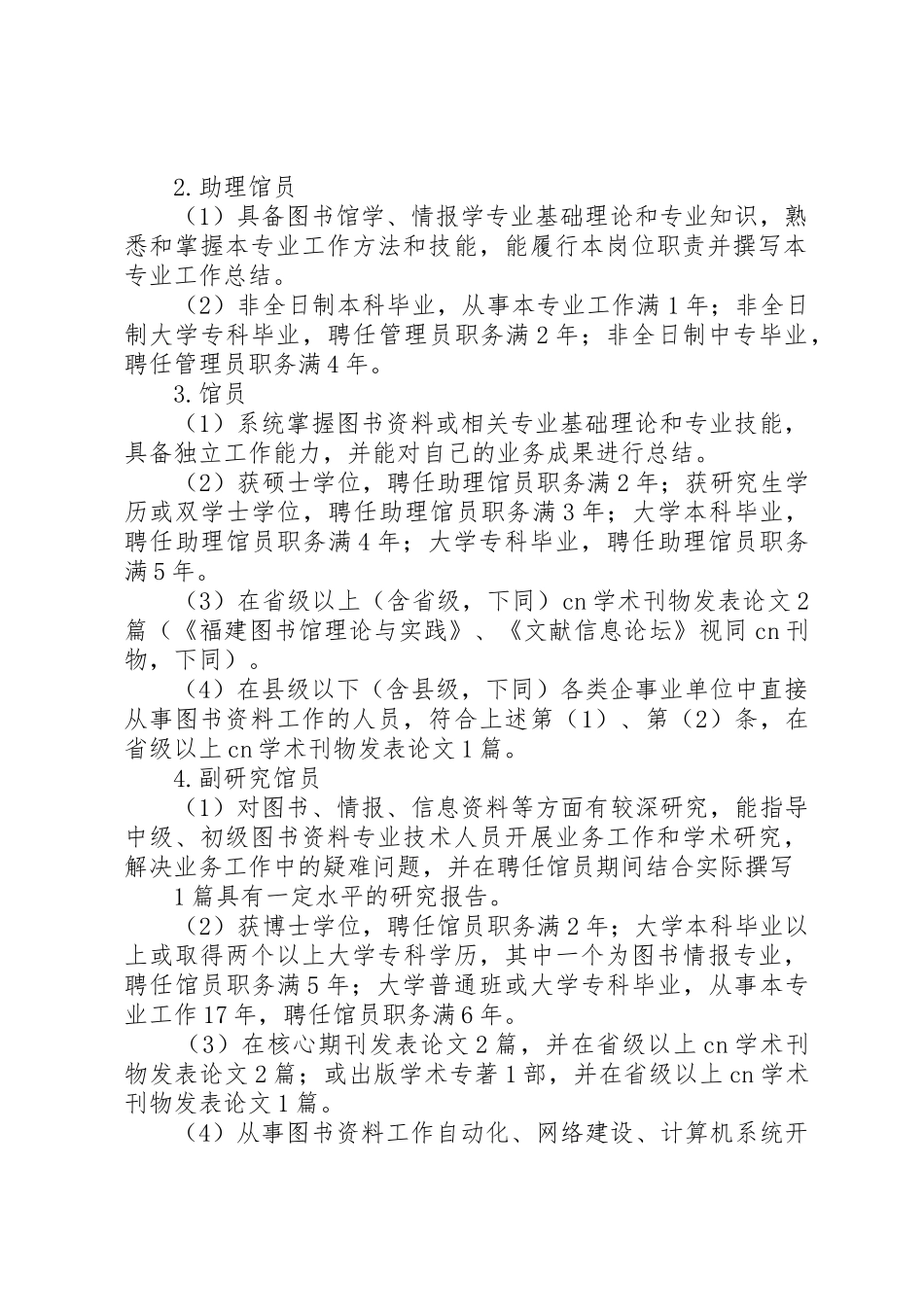 XX省图书资料系列专业技术职务任职资格评审工作的实施意见_第2页