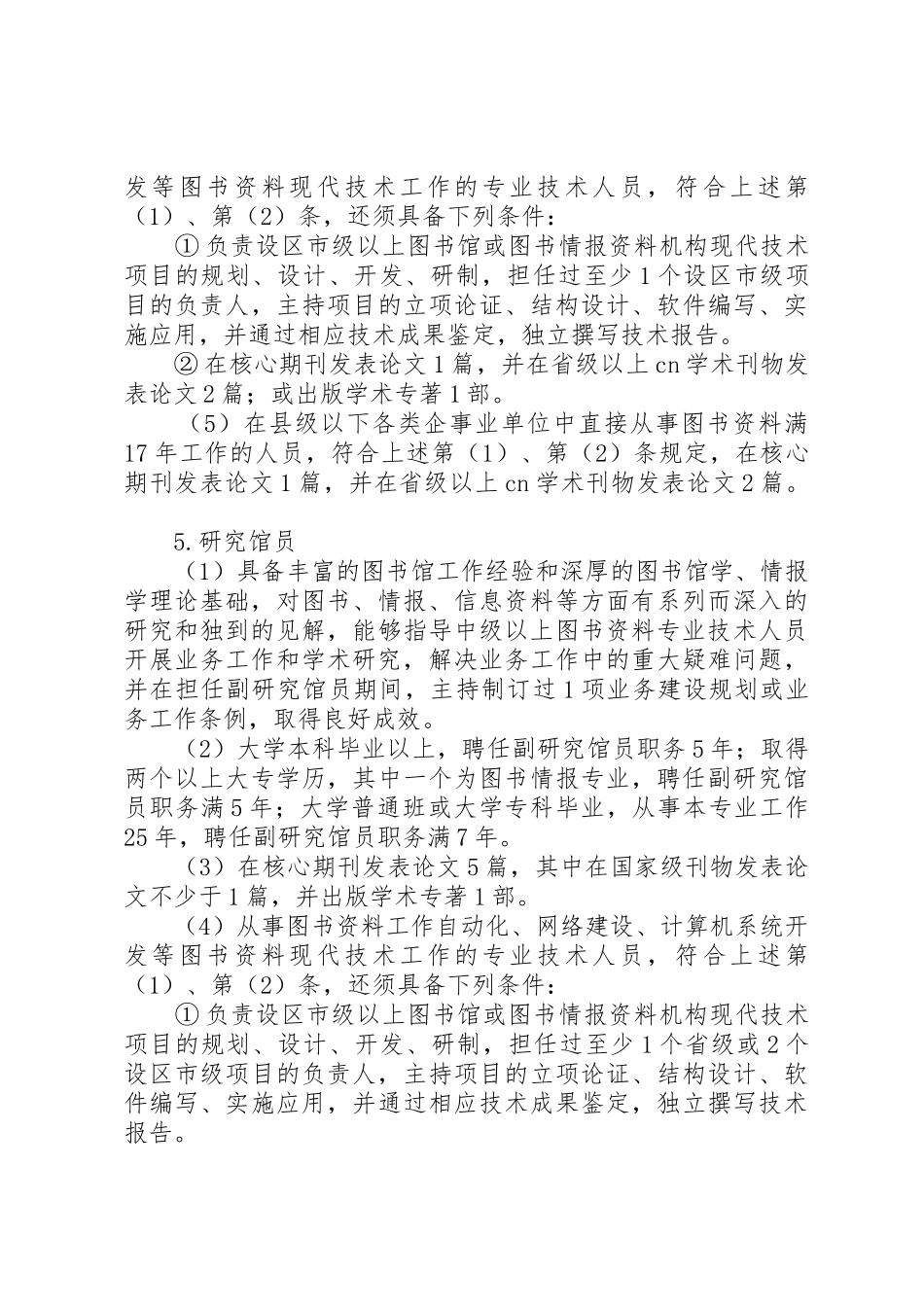 XX省图书资料系列专业技术职务任职资格评审工作的实施意见_第3页