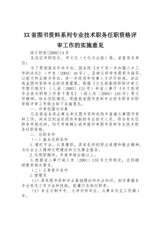 XX省图书资料系列专业技术职务任职资格评审工作的实施意见