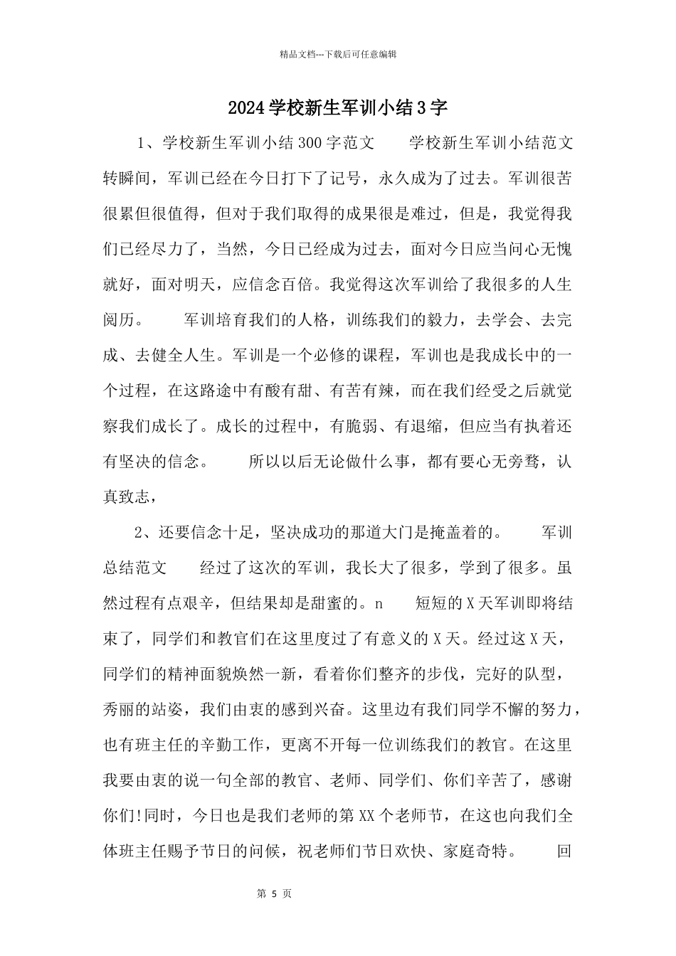2024初中新生军训小结3字_第1页