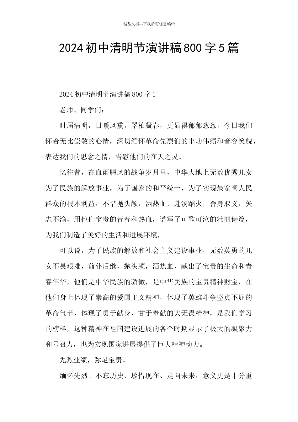 2024初中清明节演讲稿800字5篇_第1页