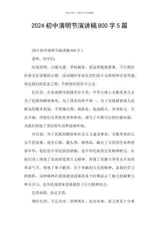 2024初中清明节演讲稿800字5篇