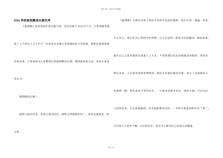 2024初中狼图腾读后感优秀_第1页