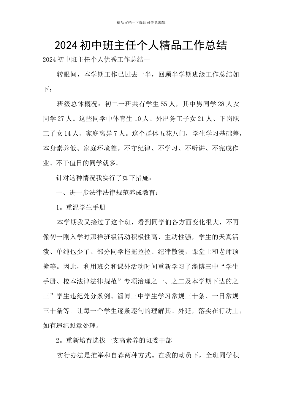 2024初中班主任个人精品工作总结_第1页