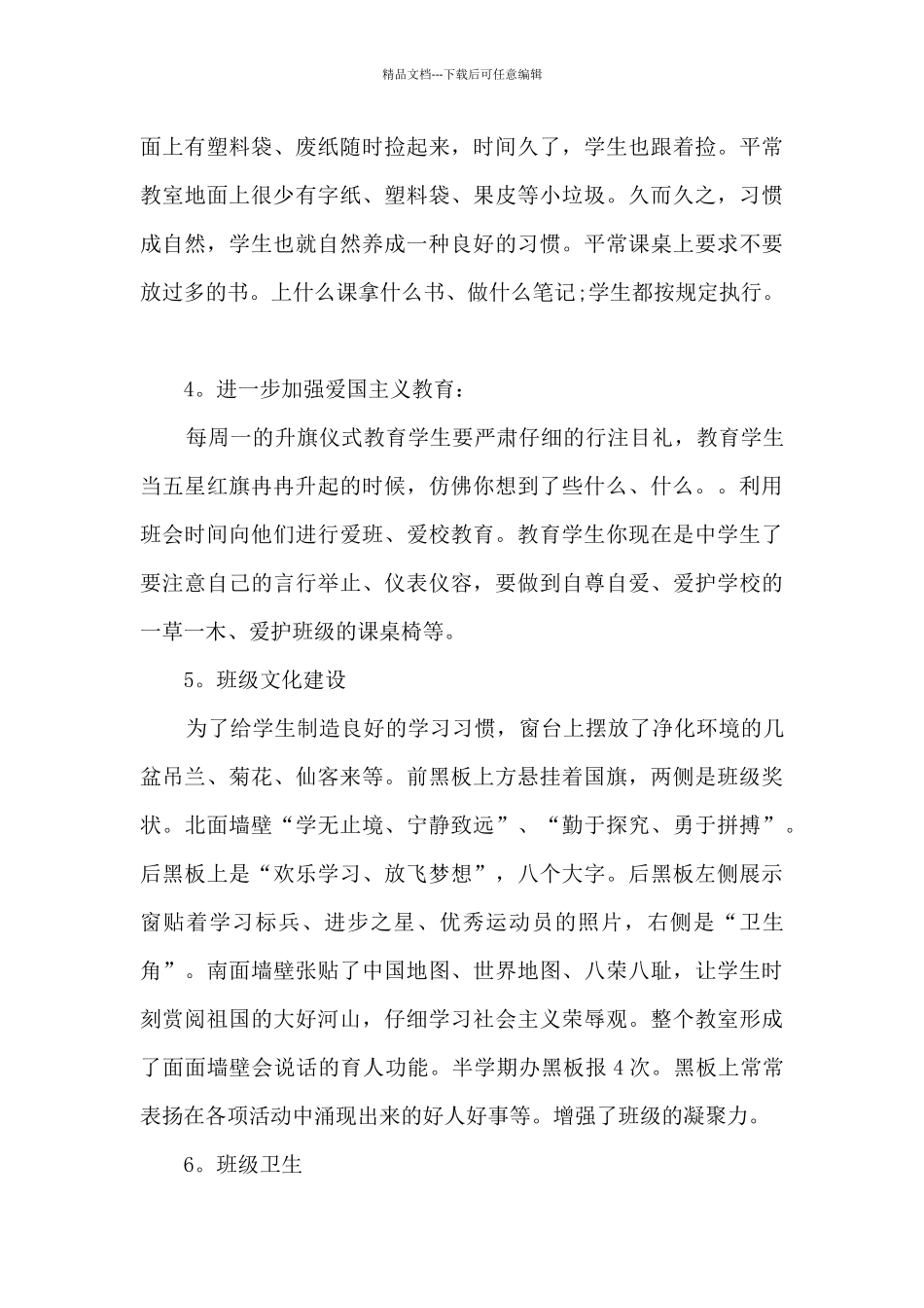 2024初中班主任个人精品工作总结_第3页