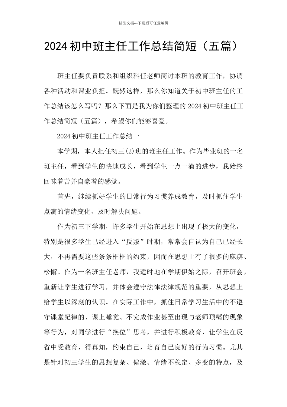 2024初中班主任工作总结简短_第1页