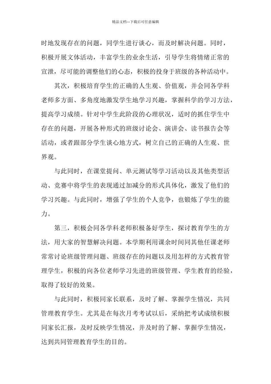 2024初中班主任工作总结简短_第2页