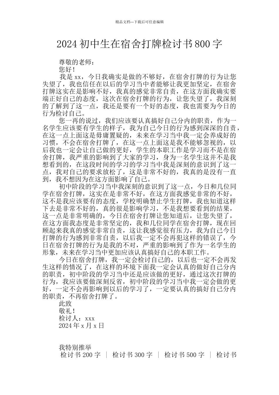 2024初中生在宿舍打牌检讨书800字_第1页