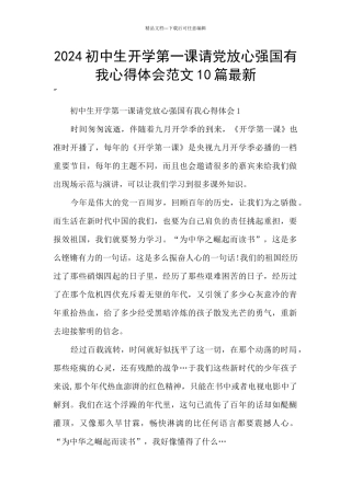 2024初中生开学第一课请党放心强国有我心得体会范文10篇最新