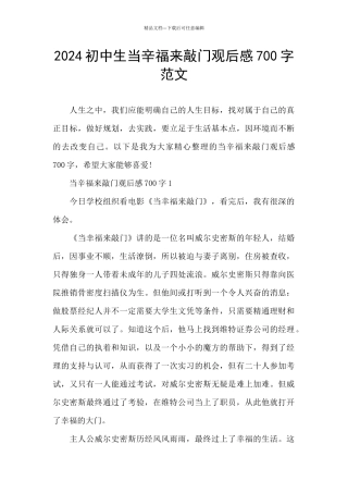 2024初中生当辛福来敲门观后感700字范文