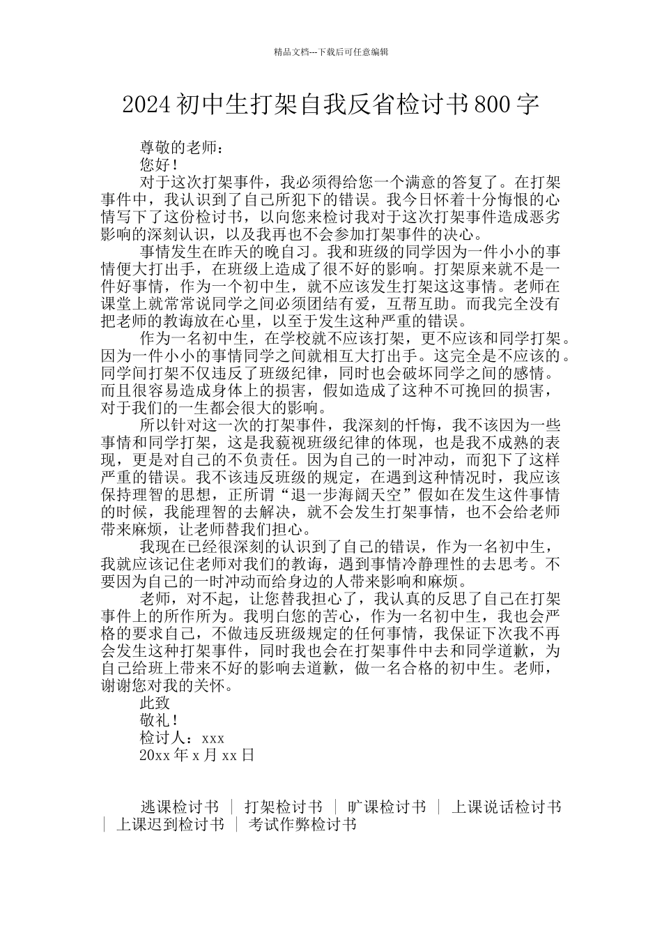 2024初中生打架自我反省检讨书800字_第1页