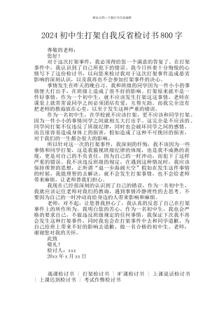 2024初中生打架自我反省检讨书800字