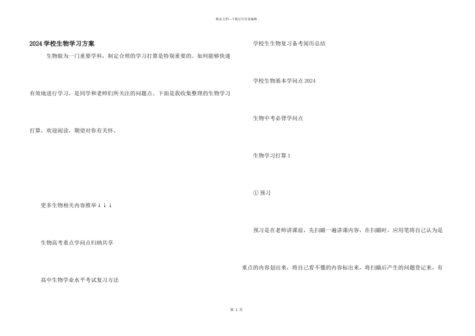 2024初中生物学习计划_第1页