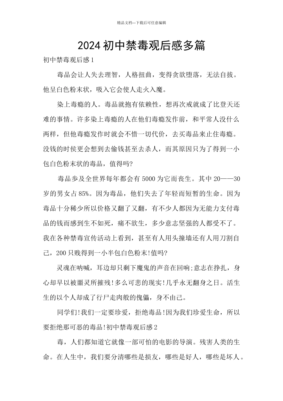 2024初中禁毒观后感多篇_第1页