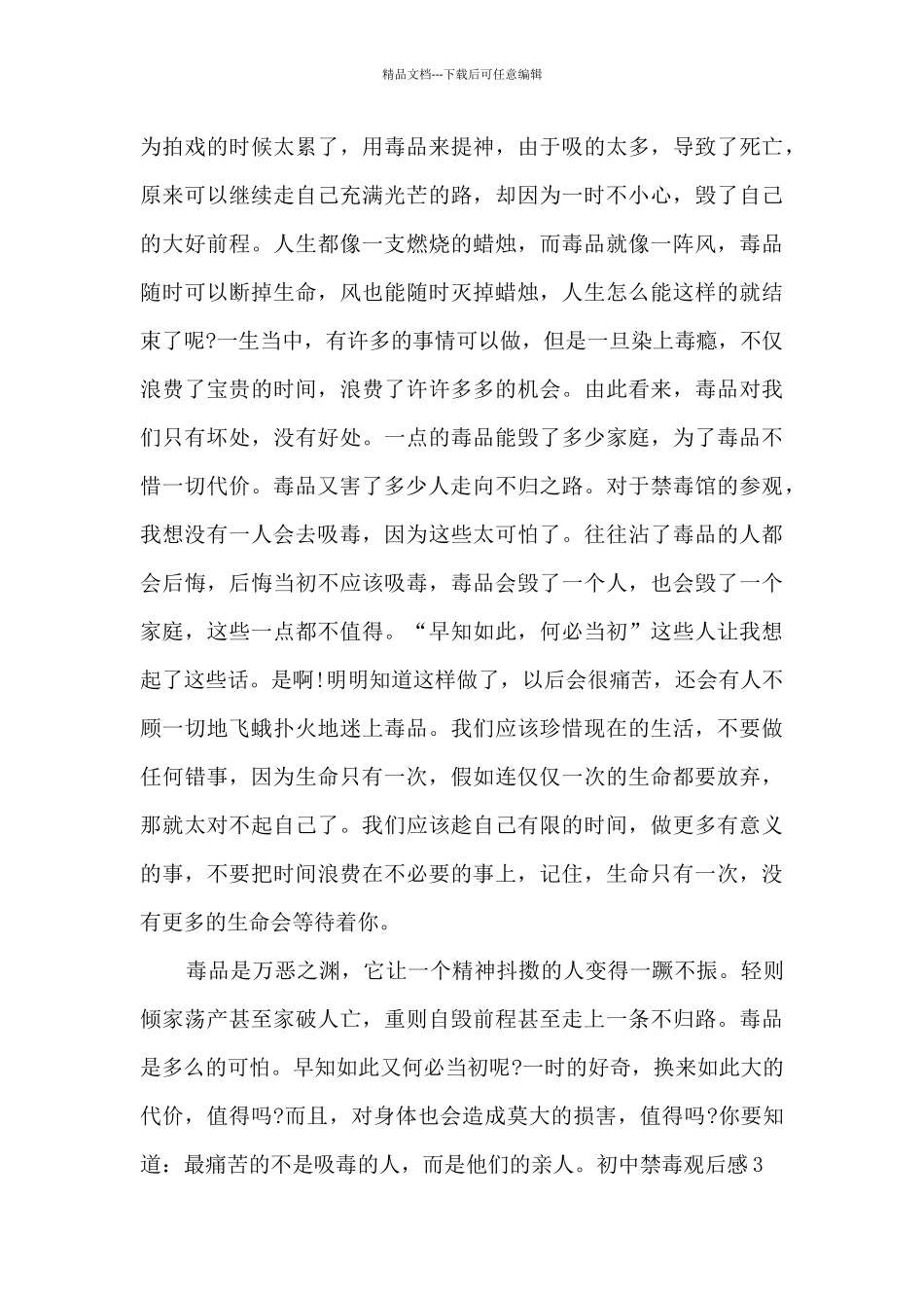 2024初中禁毒观后感多篇_第3页