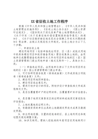 XX省征收土地工作程序