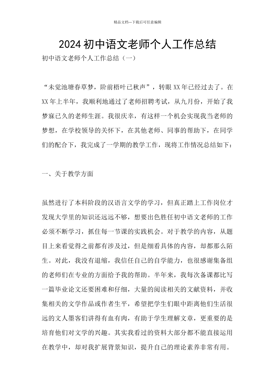 2024初中语文教师个人工作总结_第1页