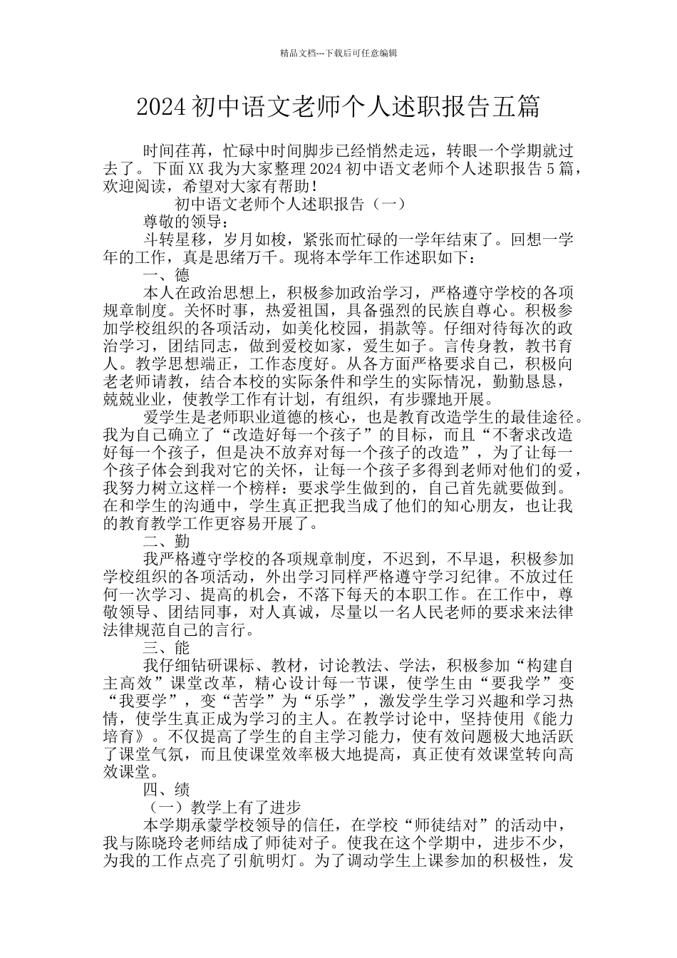 2024初中语文教师个人述职报告五篇_第1页