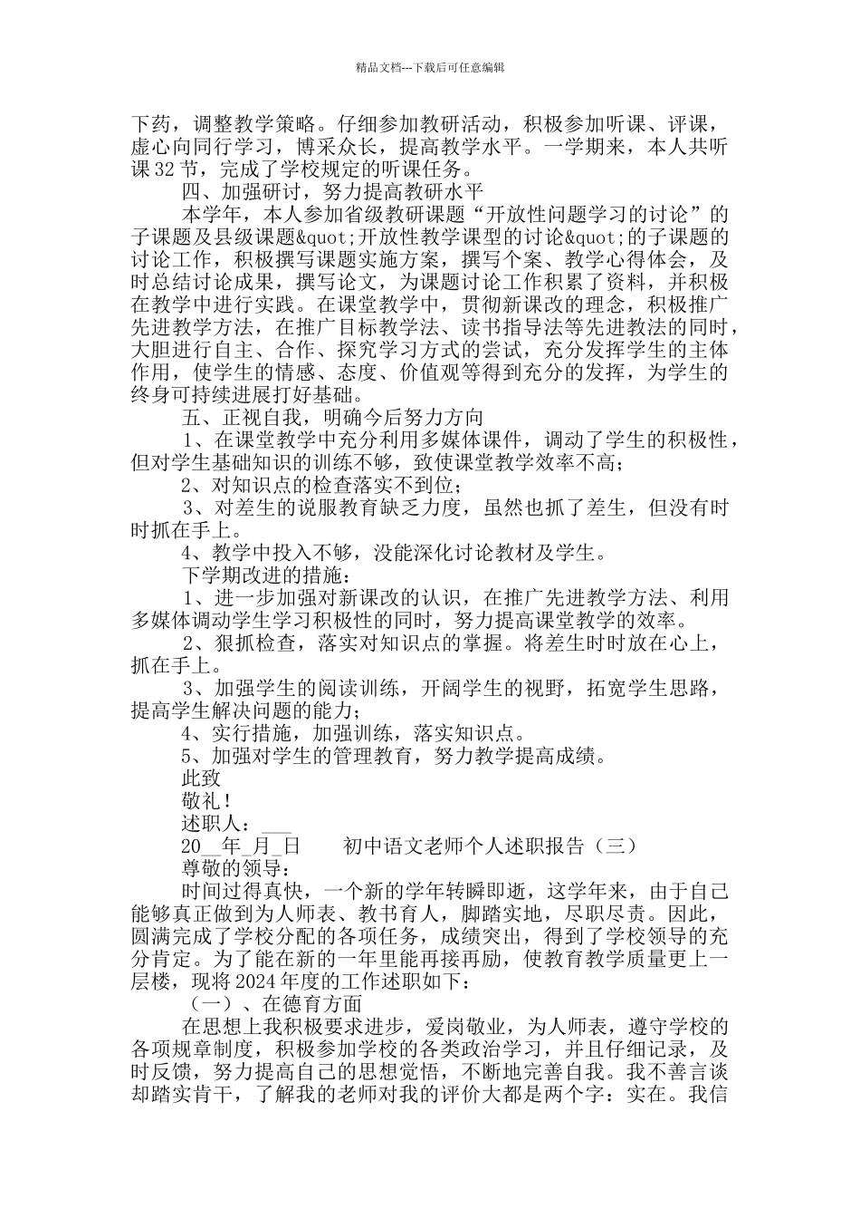 2024初中语文教师个人述职报告五篇_第3页