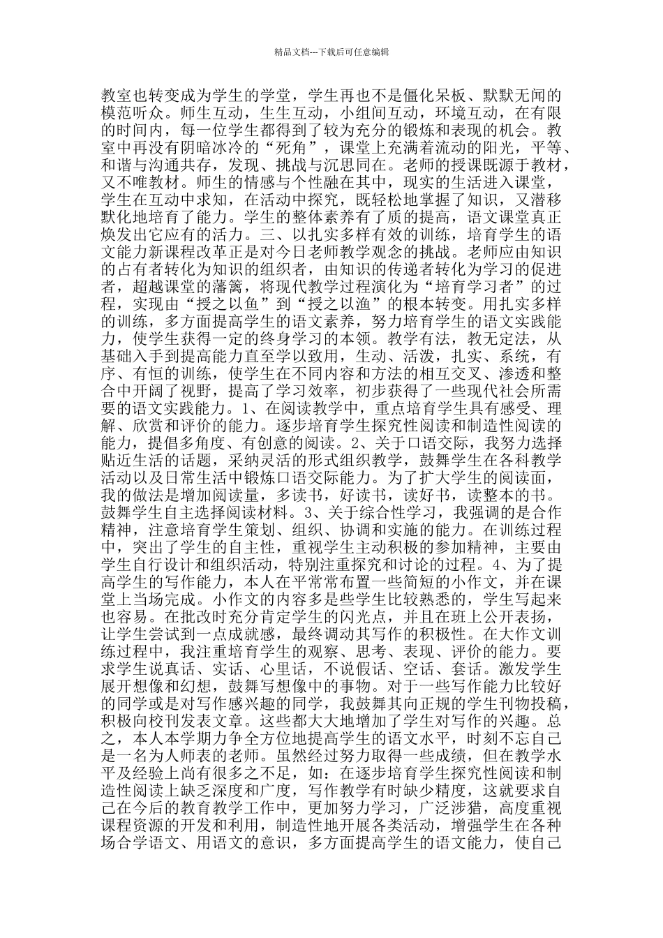 2024初中语文教师个人述职报告范文5篇_第3页