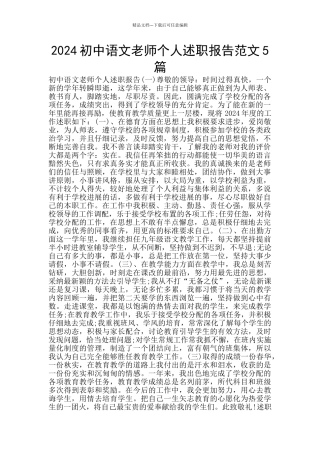 2024初中语文教师个人述职报告范文5篇