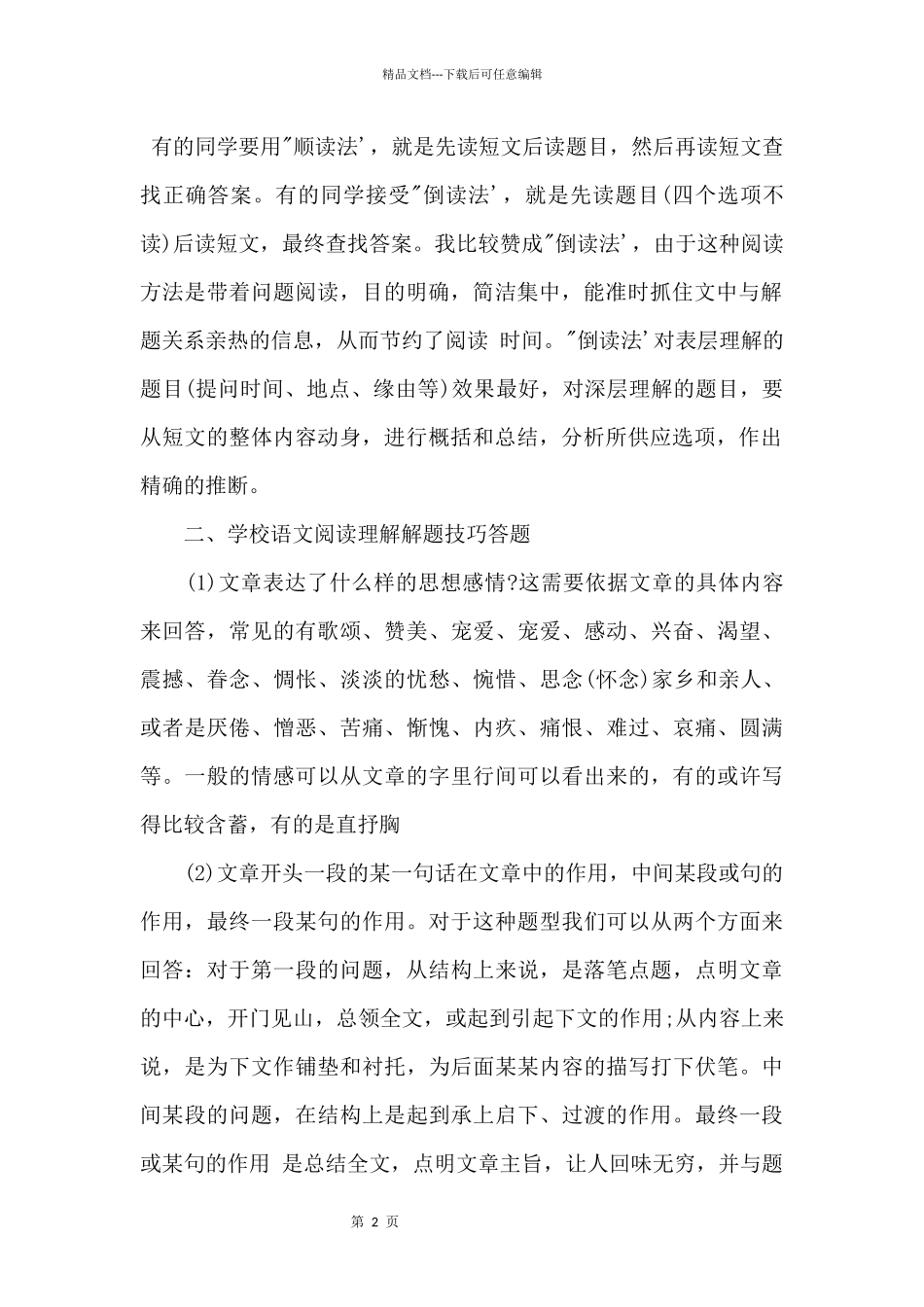 2024初中语文阅读理解答题技巧大全_第2页