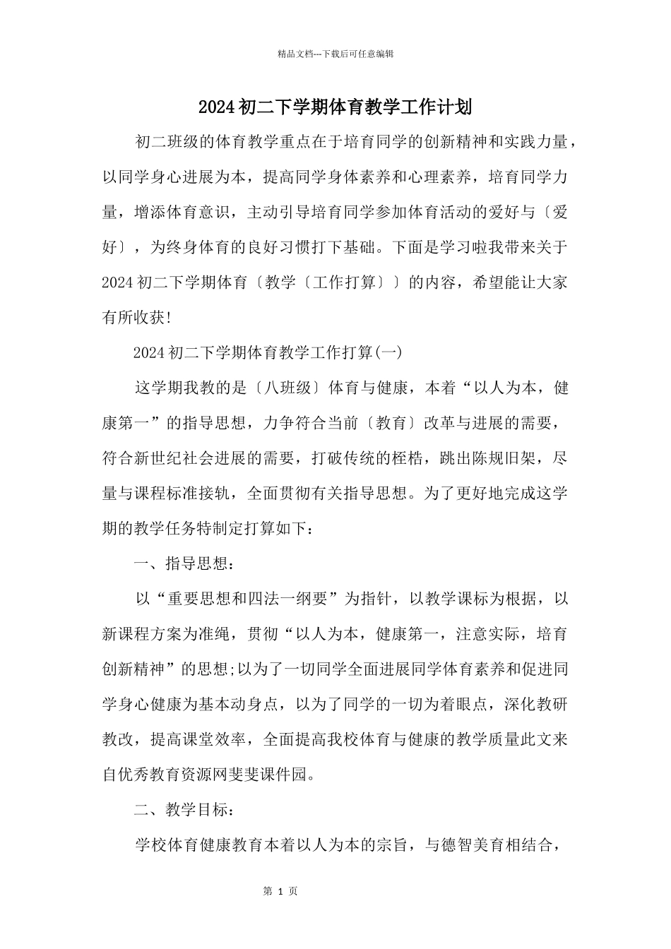 2024初二下学期体育教学工作计划_第1页