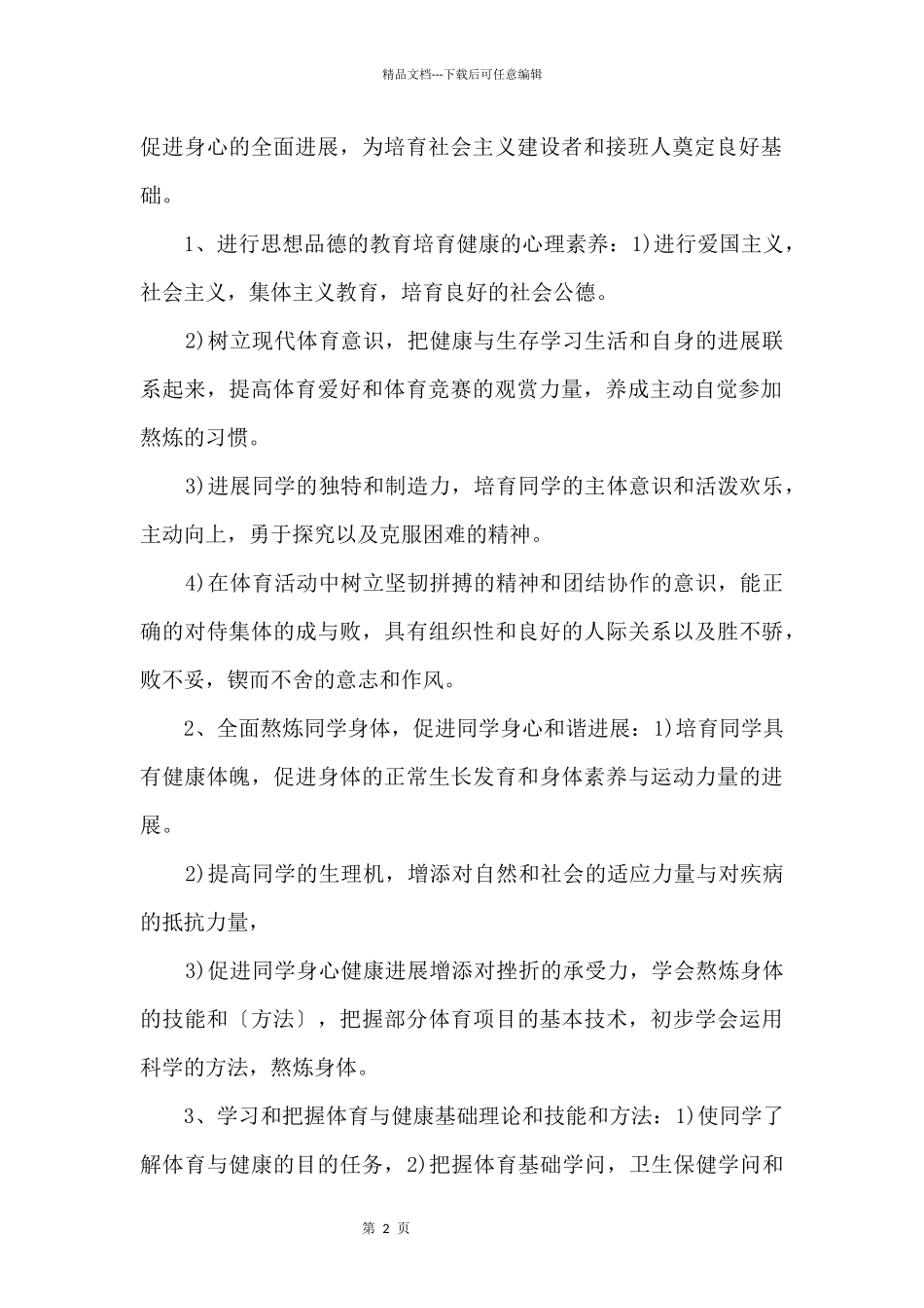 2024初二下学期体育教学工作计划_第2页