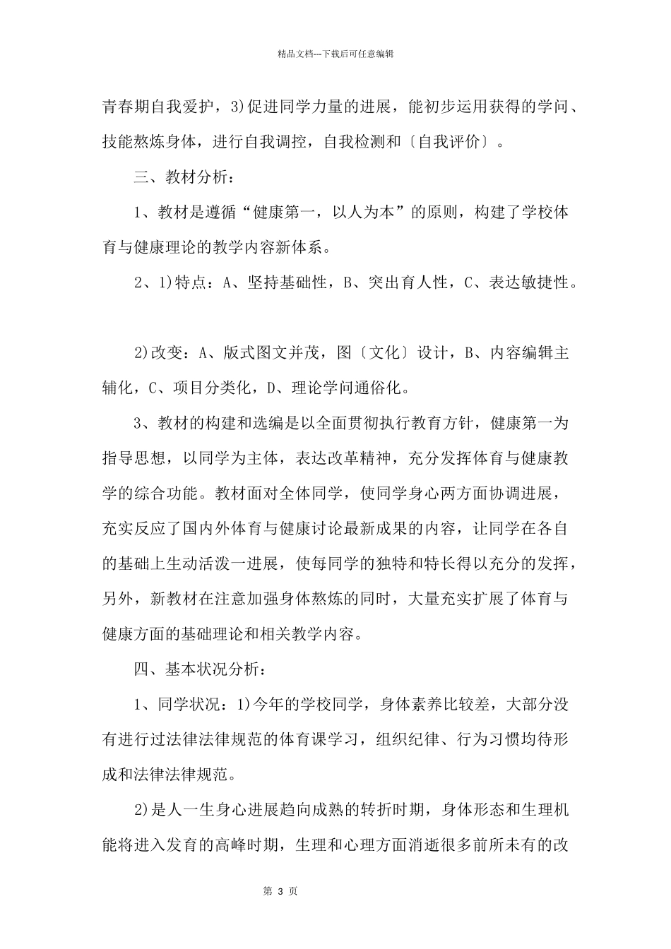 2024初二下学期体育教学工作计划_第3页