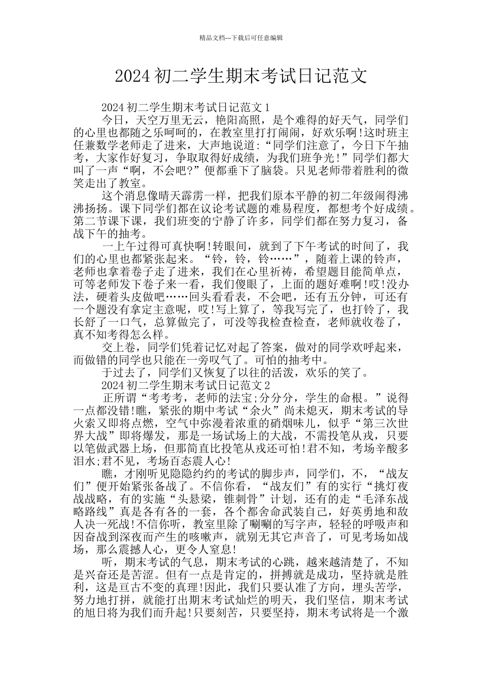 2024初二学生期末考试日记范文_第1页