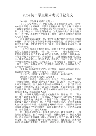 2024初二学生期末考试日记范文