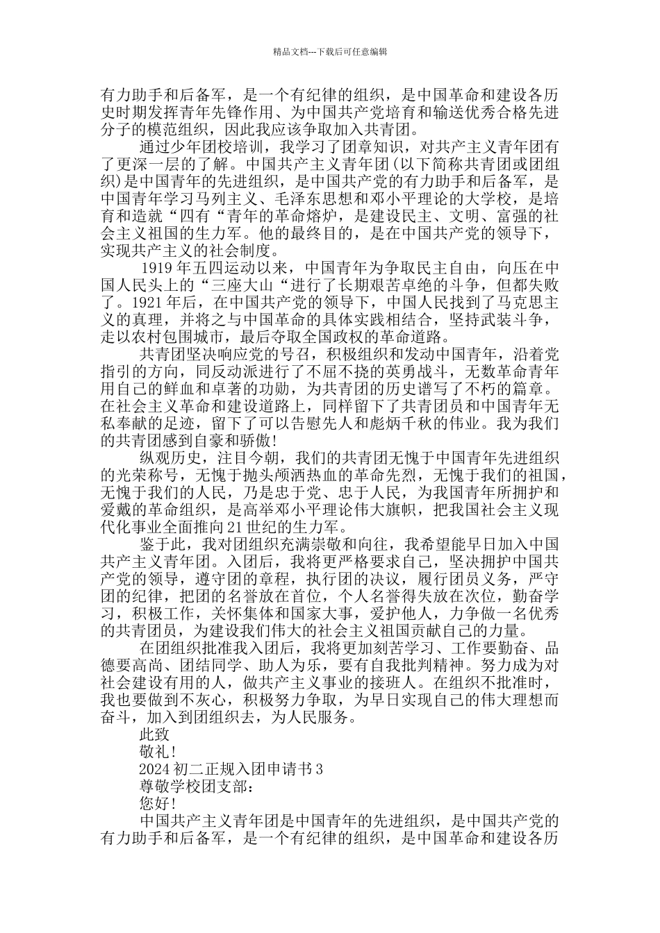2024初二正规入团申请书_第2页